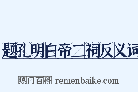 题孔明白帝二祠反义词是什么意思的图片
